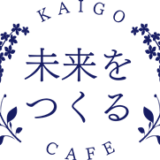 介護の未来が見えない…そんな現状を打ち破る『未来をつくるkaigoカフェ』レポート