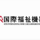 『国際福祉機器展（HCR）』で見えてきた！車いす利用者目線での日本の福祉機器事情